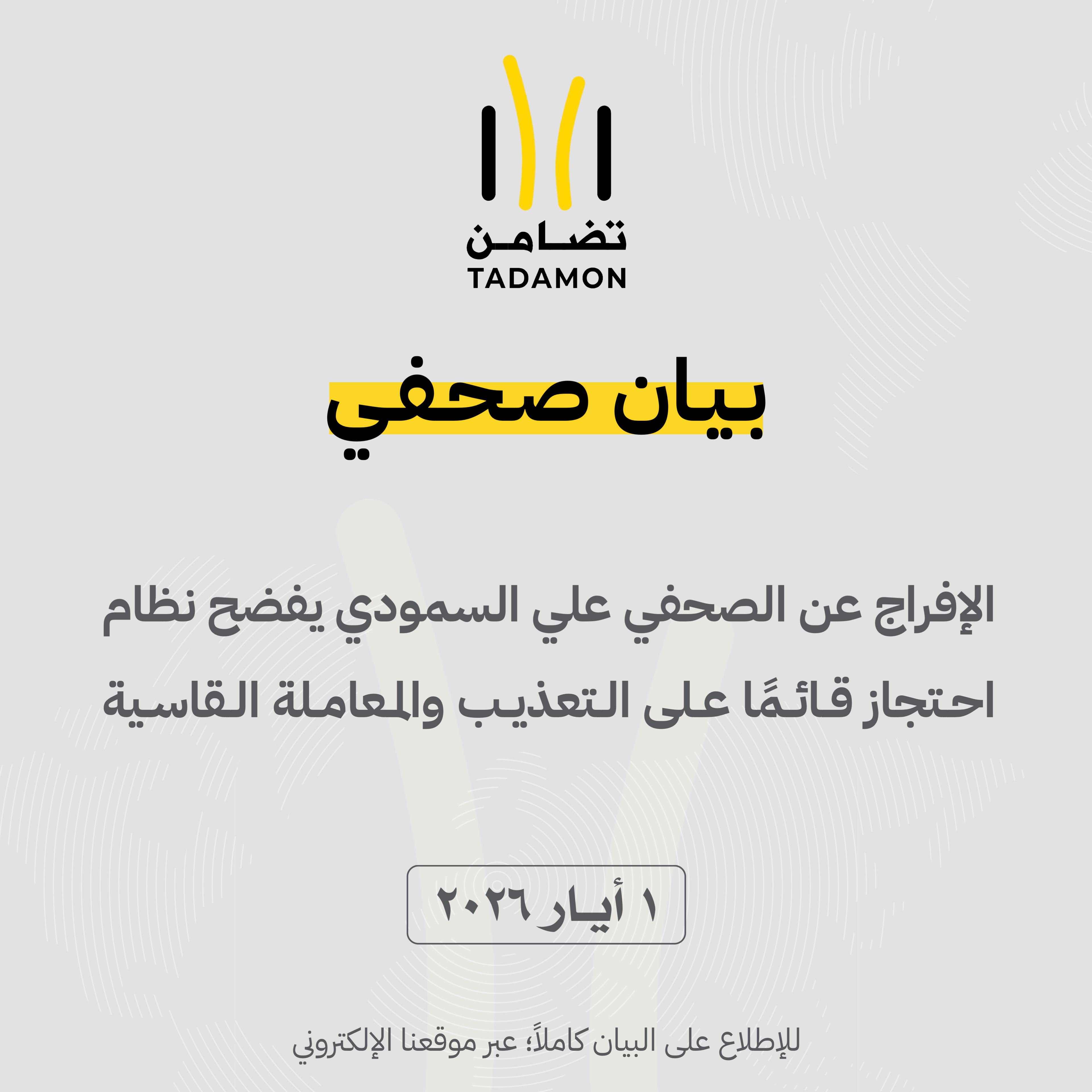 الإفراج عن الصحفي علي السمودي يفضح نظام احتجاز قائمًا على التعذيب والمعاملة القاسية